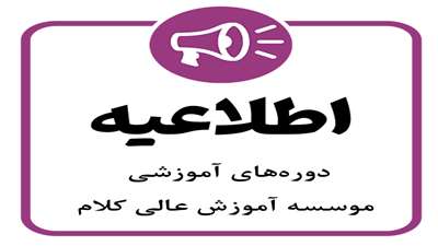 اطلاعیه دوره‌های آموزشی موسسه آموزش عالی کلام